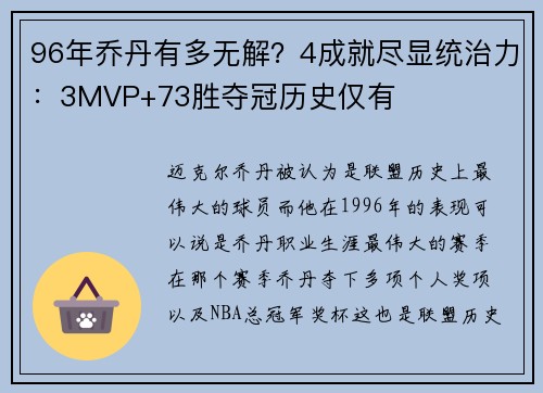 96年乔丹有多无解？4成就尽显统治力：3MVP+73胜夺冠历史仅有