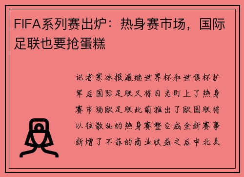 FIFA系列赛出炉：热身赛市场，国际足联也要抢蛋糕