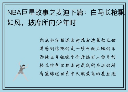 NBA巨星故事之麦迪下篇：白马长枪飘如风，披靡所向少年时