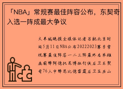 「NBA」常规赛最佳阵容公布，东契奇入选一阵成最大争议