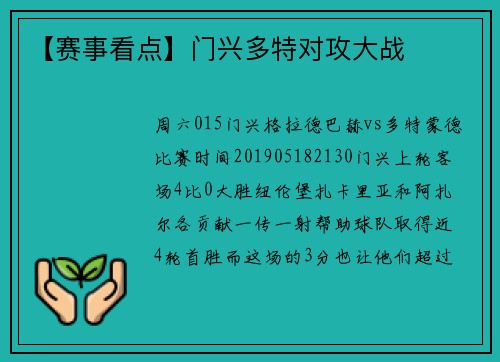 【赛事看点】门兴多特对攻大战