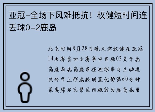亚冠-全场下风难抵抗！权健短时间连丢球0-2鹿岛