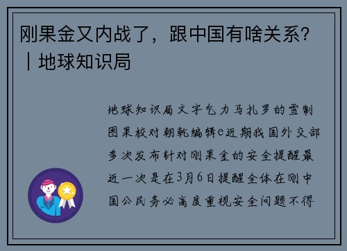 刚果金又内战了，跟中国有啥关系？｜地球知识局