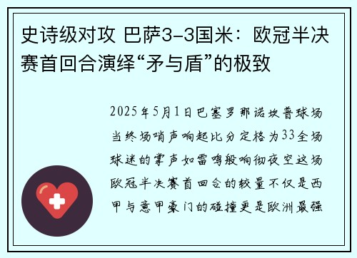 史诗级对攻 巴萨3-3国米：欧冠半决赛首回合演绎“矛与盾”的极致