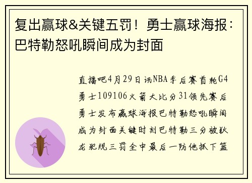 复出赢球&关键五罚！勇士赢球海报：巴特勒怒吼瞬间成为封面