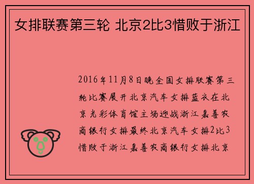 女排联赛第三轮 北京2比3惜败于浙江