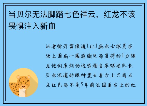 当贝尔无法脚踏七色祥云，红龙不该畏惧注入新血