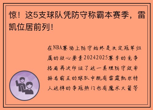 惊！这5支球队凭防守称霸本赛季，雷凯位居前列！