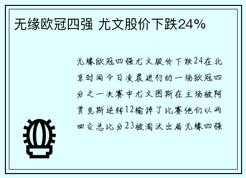 无缘欧冠四强 尤文股价下跌24%
