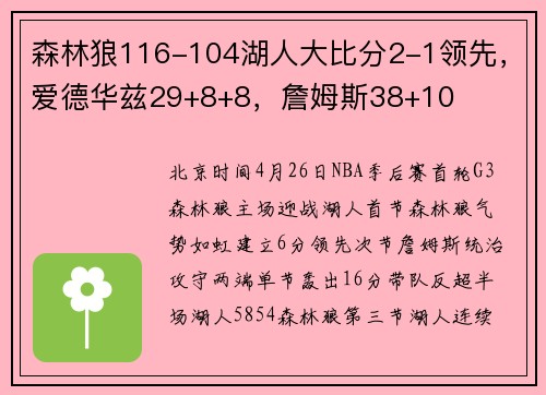 森林狼116-104湖人大比分2-1领先，爱德华兹29+8+8，詹姆斯38+10