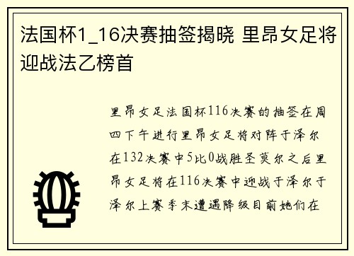 法国杯1_16决赛抽签揭晓 里昂女足将迎战法乙榜首