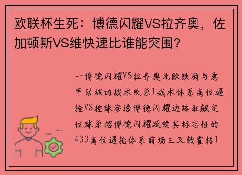欧联杯生死：博德闪耀VS拉齐奥，佐加顿斯VS维快速比谁能突围？
