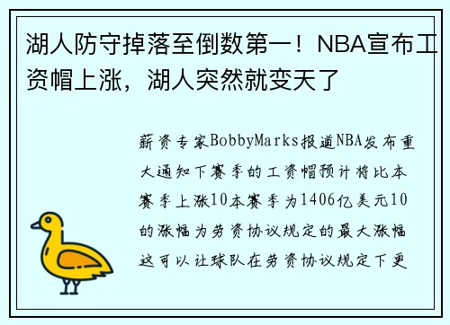 湖人防守掉落至倒数第一!NBA宣布工资帽上涨,湖人突然就变天了