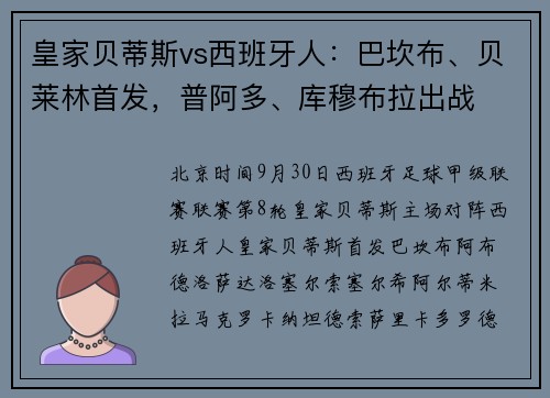 皇家贝蒂斯vs西班牙人：巴坎布、贝莱林首发，普阿多、库穆布拉出战