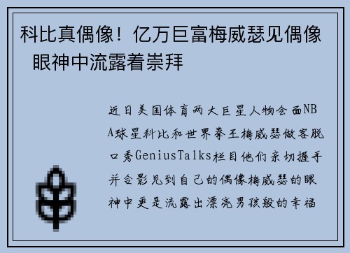 科比真偶像！亿万巨富梅威瑟见偶像  眼神中流露着崇拜