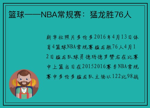 篮球——NBA常规赛：猛龙胜76人