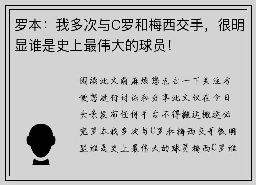 罗本：我多次与C罗和梅西交手，很明显谁是史上最伟大的球员！