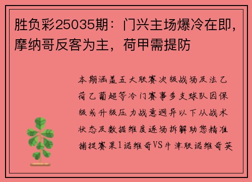 胜负彩25035期：门兴主场爆冷在即，摩纳哥反客为主，荷甲需提防