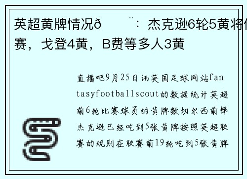 英超黄牌情况🟨：杰克逊6轮5黄将停赛，戈登4黄，B费等多人3黄