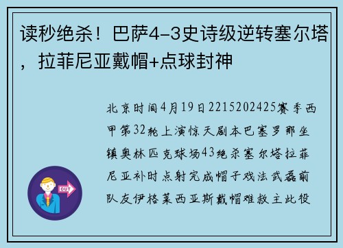 读秒绝杀！巴萨4-3史诗级逆转塞尔塔，拉菲尼亚戴帽+点球封神