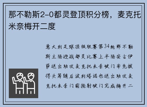 那不勒斯2-0都灵登顶积分榜，麦克托米奈梅开二度