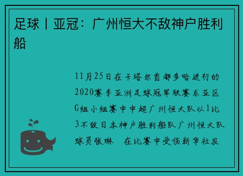足球丨亚冠：广州恒大不敌神户胜利船