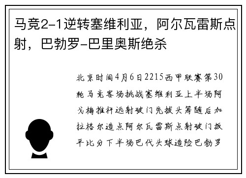 马竞2-1逆转塞维利亚，阿尔瓦雷斯点射，巴勃罗-巴里奥斯绝杀