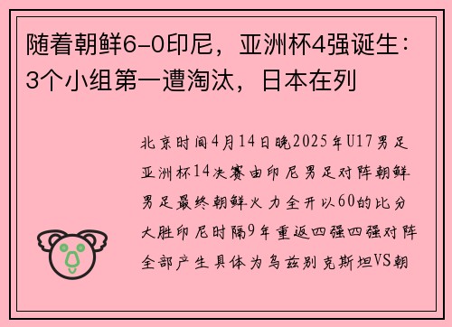 随着朝鲜6-0印尼，亚洲杯4强诞生：3个小组第一遭淘汰，日本在列