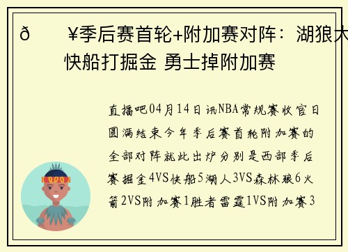🔥季后赛首轮+附加赛对阵：湖狼大战 快船打掘金 勇士掉附加赛